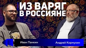 Сорок сороков русских традиций_ сохранилась ли тысячелетняя Россия Интервью с Андреем Кормухиным