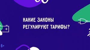 Как формируются тарифы на электричество? | Просто об энергетике