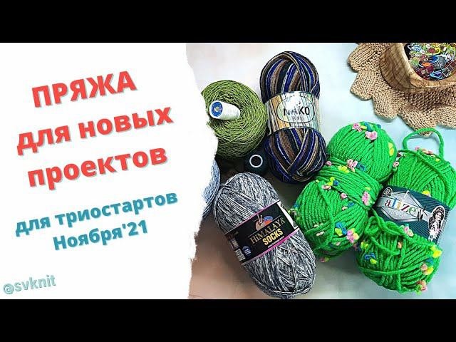 Пряжа для триостартов ноября/пряжа для новых процессов/из чего вязать в ноябре жилет, варежки, носки