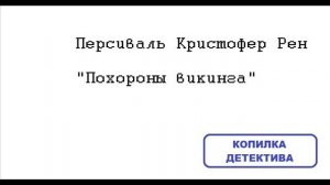 Персиваль К. Рен. Похороны викинга