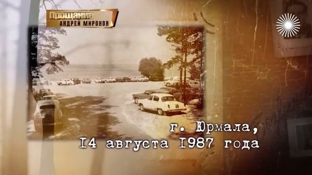 Андрей Миронов. Биография  Прощание