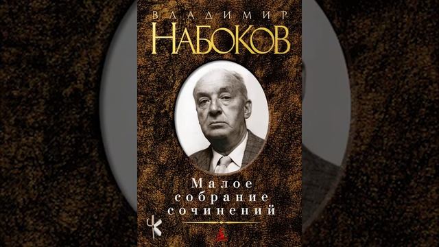 Идея произведения нежить набокова. Идея произведения нежить набокова. Идея произведения нежить набокова. Владимира владимировича набоков произведения. Творчество набокова.