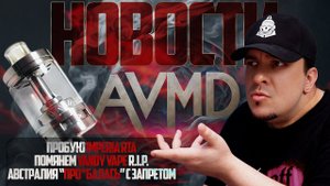 АВСТРАЛИЯ ОТМЕНЯЕТ БАН - ПРОЩАЕМСЯ С VANDY VAPE - ПРОБУЮ Imperia RTA