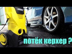 ПОТЕК КЕРХЕР. СУПЕР РЕШЕНИЕ