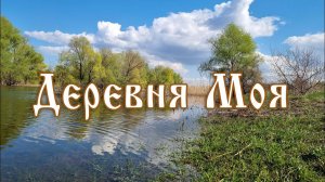 Деревня моя. МЕЛОДИЯ ПОД ГАРМОНЬ.