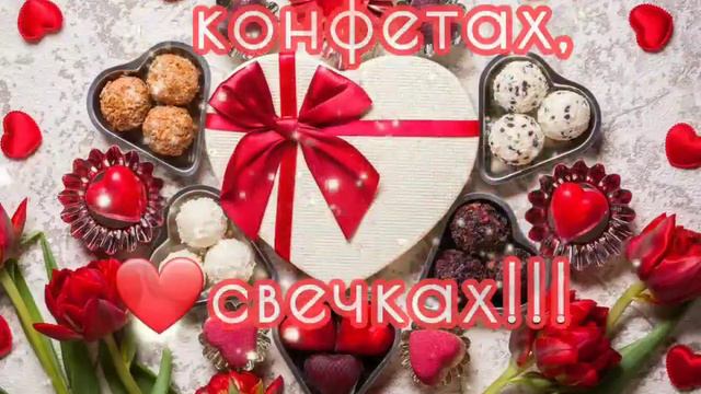С Днём Святого Валентина ❤️❤️ С Днём Влюблённых поздравляю ❤️❤️