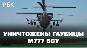 Минобороны сообщило об уничтожении двух гаубиц США под Запорожьем