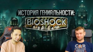 Bioshock: История гениальности. Кен Левин и его "Восторг"