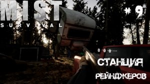 Mist Survival Прохождение игры #9 - Станция рейнджеров, и куча медвежат