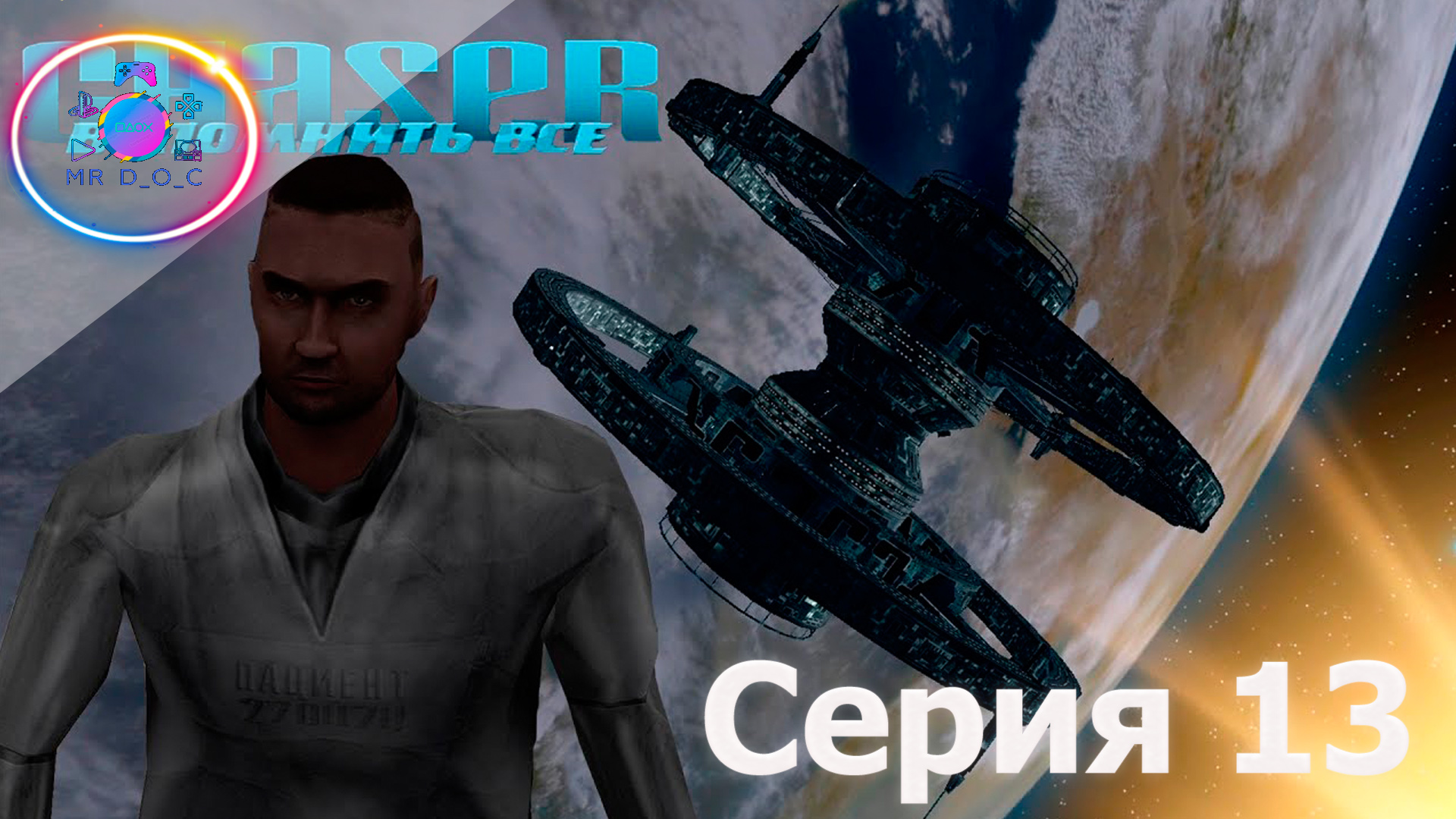 КРАТЕР ЛОМОНОСОВА  ► Chaser: Вспомнить все #13                #mrd o c  #chaser #вспомнитьвсе #pc