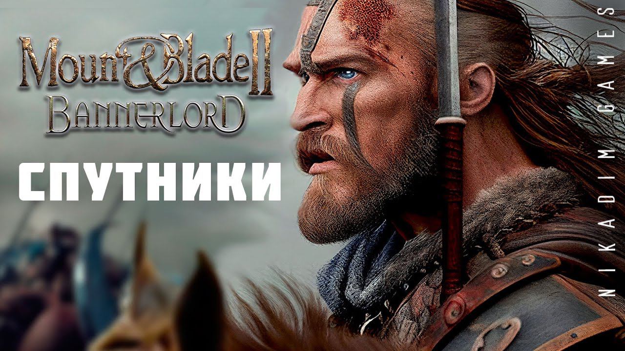 Mount & Blade II: Bannerlord: СПУТНИКИ #2 [прохождение 2022]