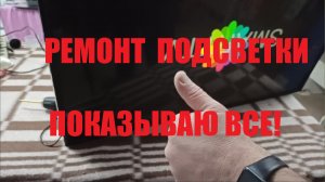 Как отремонтировать подсветку? Показываю ремонт полностью. на примере Dexp H39D8000Q.