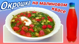 Окрошка на квасе из малины.