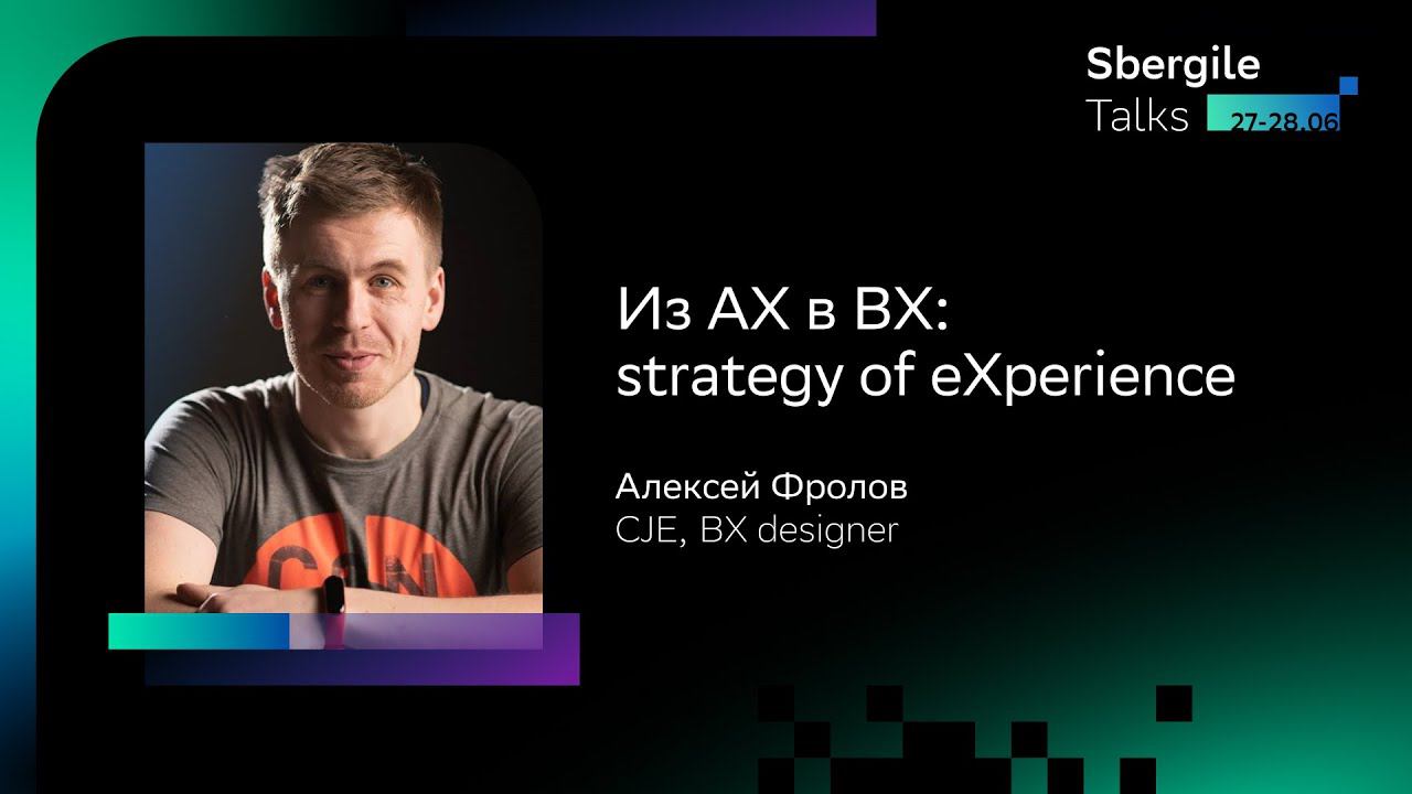 Из AX в BX: strategy of eXperience, Алексей Фролов