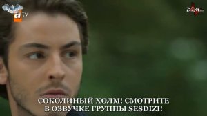 СОКОЛИНЫЙ ХОЛМ 1 СЕРИЯ 1 ФРАГ РУССКАЯ ОЗВУЧКА