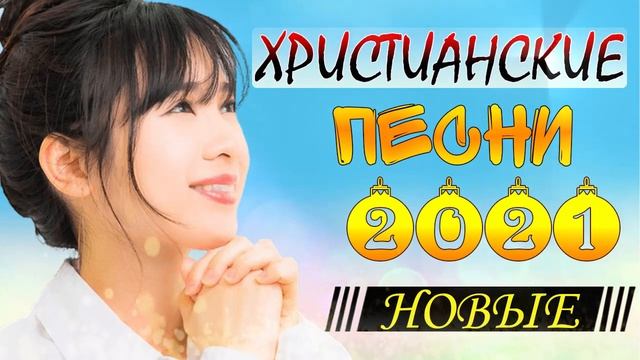 новые христианские песни 2021 ♫ Сборник хвалы и поклонения песни