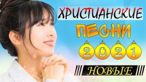 новые христианские песни 2021 ♫ Сборник хвалы и поклонения песни