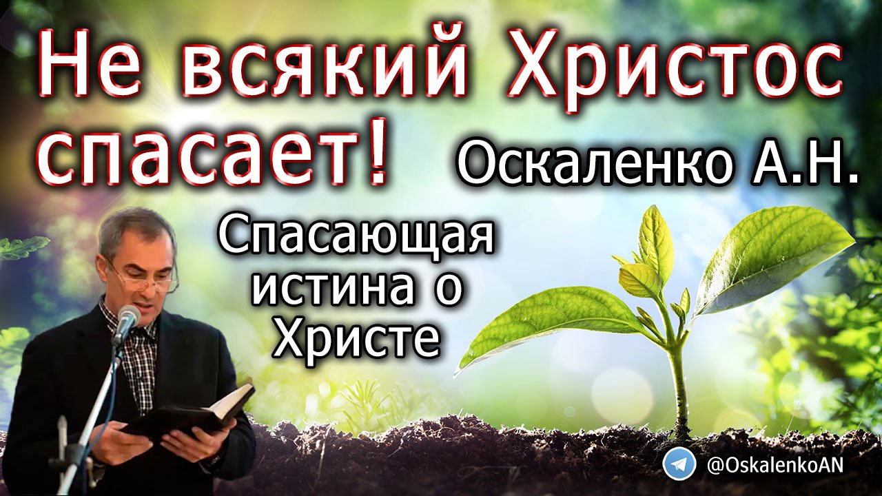 Спасти истинную