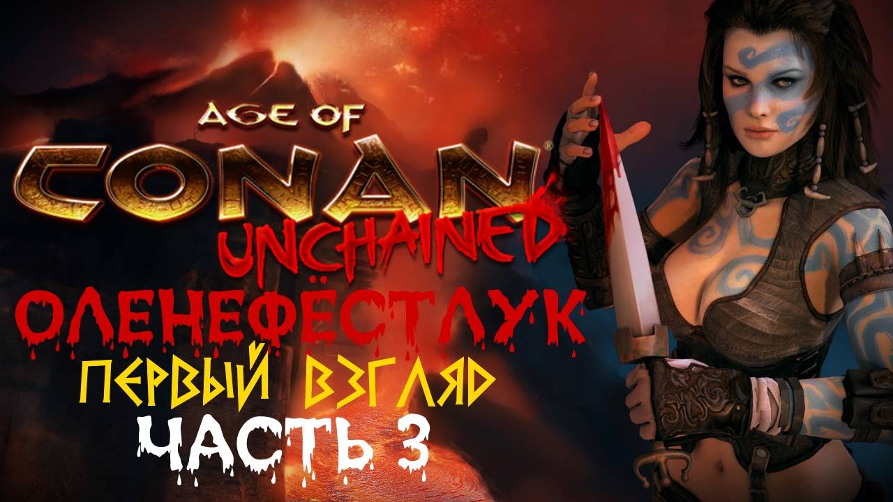 Age of Conan: Unchained - Оленеплей™ [PART 3]