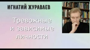 Тревожные и зависимые личности. Краткая характеристика