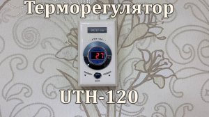 Терморегулятор UTH-120