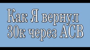 Как я вернул 30к через АСВ