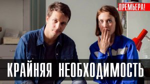 Крайняя Необходимость 1,2,3,4 серия (2023) смотреть Мелодрама