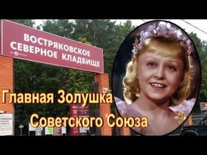 Золушка Янина Жеймо на Востряковском кладбище.