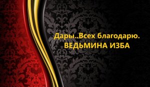 ДАРЫ..ВСЕХ БЛАГОДАРЮ..ИНГА ХОСРОЕВА