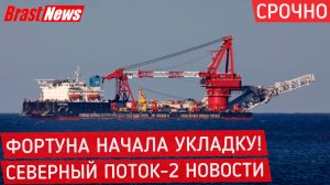 Северный Поток 2 - последние новости сегодня 15.06.2021 (Nord Stream 2) Фортуна начала укладку СП-2