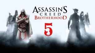Assassin's Creed Brotherhood Стрельбы