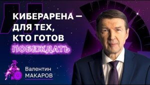 Киберарена для тех, кто готов побеждать! | Смотрите интеллектуальное состязание в прямом эфире