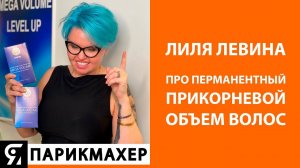 Лиля Левина про перманентный прикорневой объем волос