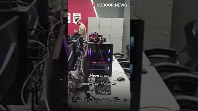 Обстановка в новой построенной школе в Мариуполе
#россия #мариуполь #новости #собкор #shorts