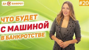 Что будет с АВТОМОБИЛЕМ при БАНКРОТСТВЕ? Как СОХРАНИТЬ АВТОМОБИЛЬ в процедуре БАНКРОТСТВА ФИЗ. ЛИЦ.