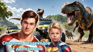 Спасение от динозавров,папа играет с сыном,почему опасно уходить из дома без взрослых?детский влог