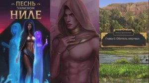 ПЕСНЬ О ПРЕКРАСНОМ НИЛЕ _ СЕЗОН 1 Серия 6 _ Клуб Романтики _ АЛМАЗНЫЙ ПУТЬ