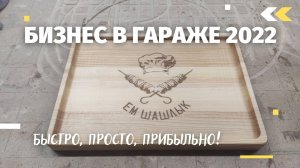 ⚡Бизнес в гараже | Сделай это за 30 минут и заработай!