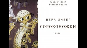 Классическая детская поэзия. Вера Инбер ♥️ Сороконожки
