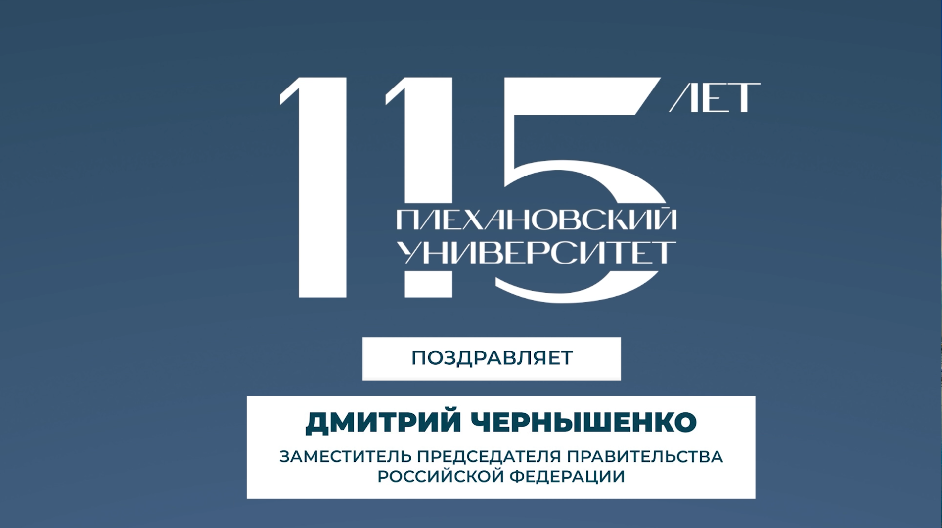 Поздравление Дмитрия Чернышенко, заместителя Председателя Правительства Российской Федерации