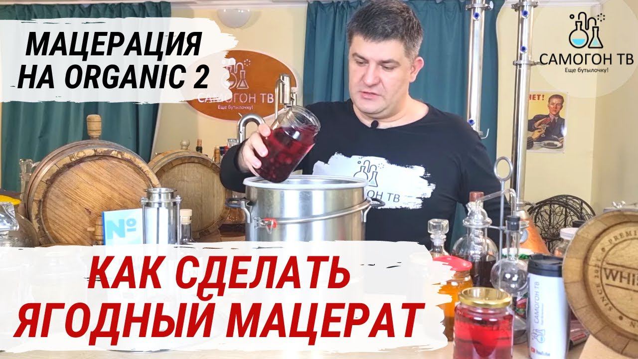 МАЦЕРАЦИЯ САМОГОНА НА Organic 2  Используем фальш дно и настой на двух видах смородины
