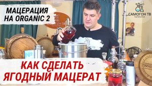 МАЦЕРАЦИЯ САМОГОНА НА Organic 2  Используем фальш дно и настой на двух видах смородины