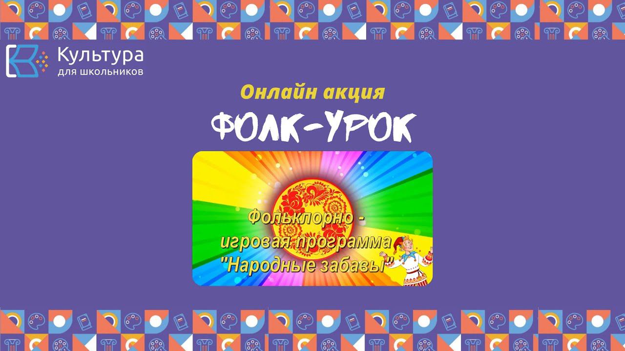 Фольклорно-игровая программа «Что в избе хранится, всё пригодится!»