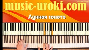#музыка видеоурок Лунная соната