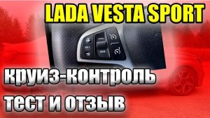 Лада Веста Спорт. На что способен круиз-контроль Весты Спорт