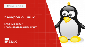 7 мифов о Linux. Вводный ролик к пользовательскому курсу