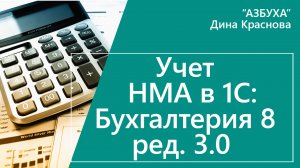 Учет НМА в 1С Бухгалтерия 8