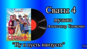 Сваты 4 ну и пусть наизусть музыка Александр Удовенко