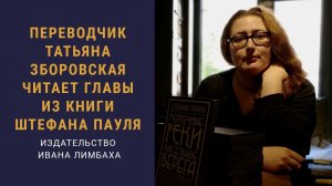 Переводчик Татьяна Зборовская читает главы из книги Штефана Пауля