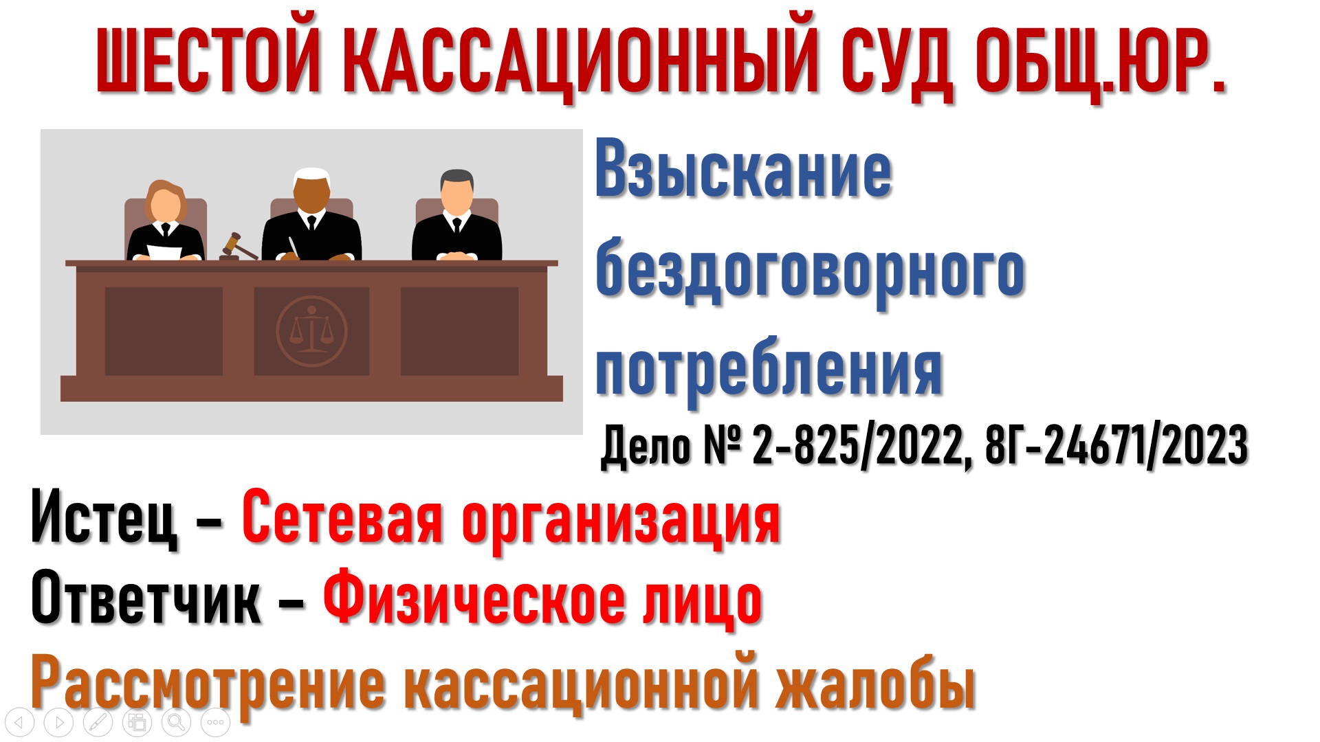 Заседание в шестом кассационом суде общей юрисдикции